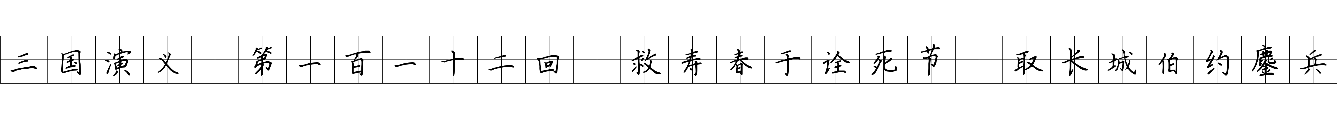 三国演义 第一百一十二回 救寿春于诠死节 取长城伯约鏖兵